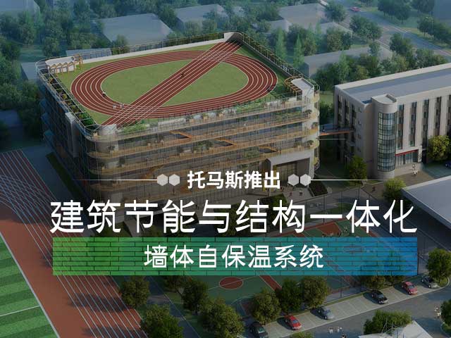 托马斯响应国家号召，用技术领航推出建筑保温与结构一体化系统