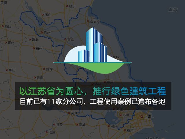 以江苏省为圆心，推行绿色建筑工程，找寻战略伙伴