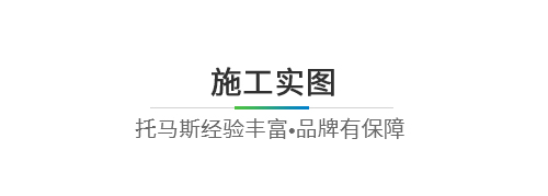 施工实图
