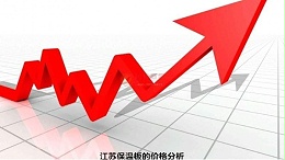 江苏保温板的价格分析