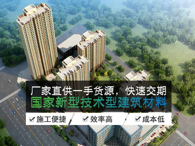 厂家直供一首货源，超快交期，国家新型技术型建筑材料