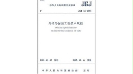 新版《外墙外保温工程技术标准》2019年11月正式上线，你准备好了吗？