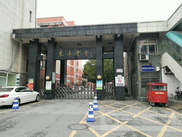 东亭中学