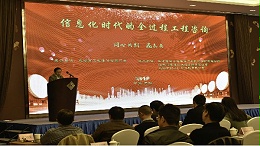 祝贺江苏恒泰顺利承办2018年信息化时代的全过程工程咨询论坛