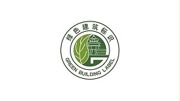重磅消息—新版绿色建筑国标正式发布 8月1日起实施