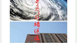 “利奇马”传统外墙保温层的杀手