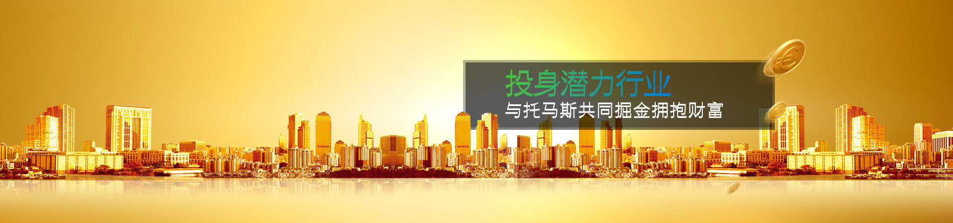投身潜力行业，与托马斯共同掘金，拥抱财富