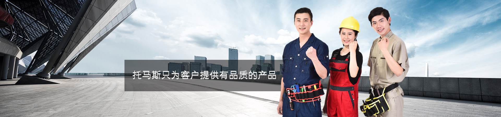 托马斯只为客户提供有品质的产品