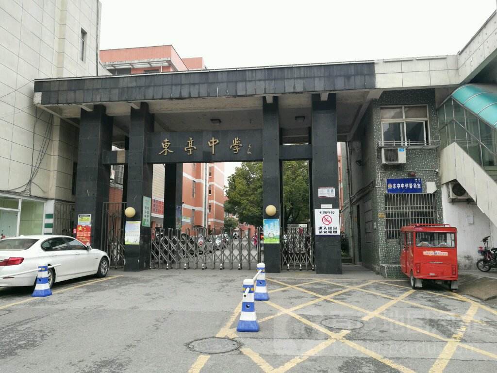 东亭中学
